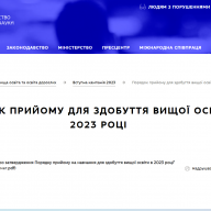Про затвердження Порядку прийому на навчання для здобувачів вищої освіти у 2023 році 