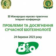 24 березня 2023 року відбудеться ІІІ Міжнародна науково-практична інтернет-конференція «Проблеми та досягнення сучасної біотехнології»