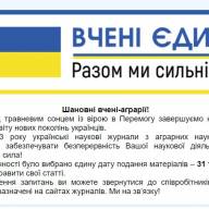 Аграрії запрошують до публікацій 