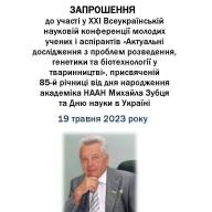 XХІ Всеукраїнська наукова онлайн-конференція молодих вчених  і аспірантів «Актуальні дослідження з проблем розведення,  генетики і біотехнології у тваринництві»