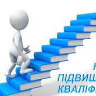Підвищення кваліфікації  для наукових та науково-педагогічних працівників