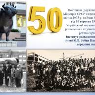 50 років Інституту розведення і генетики тварин імені М.В. Зубця НААН