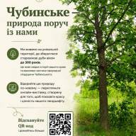 Результати науково-освітнього проєкту: цифрова експозиція старовікових дубів Чубинського